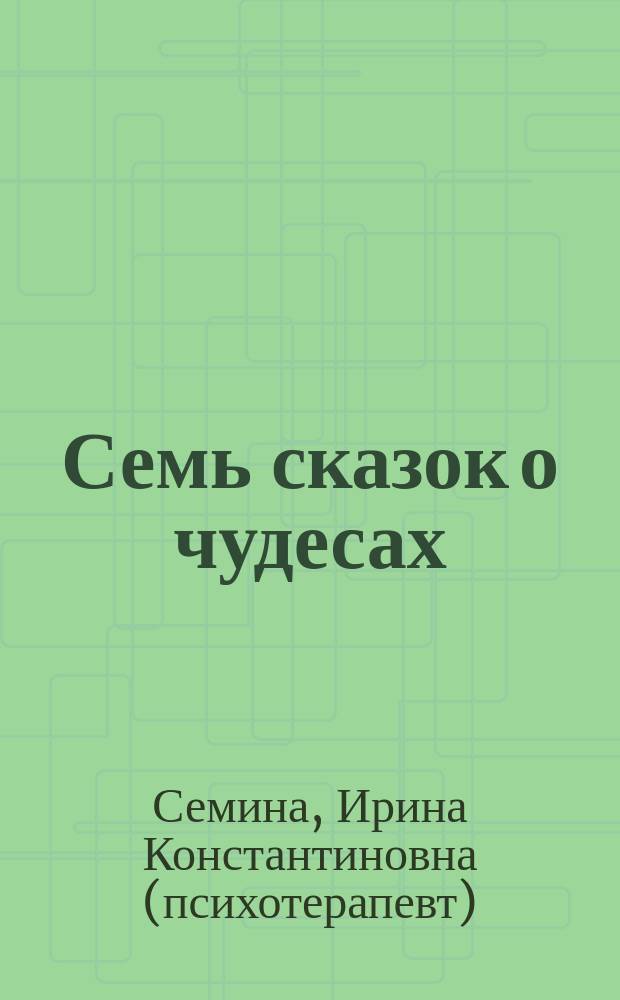 Семь сказок о чудесах