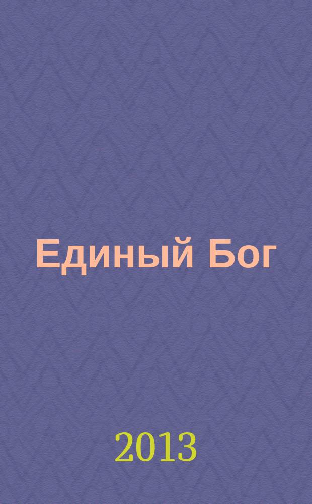 Единый Бог