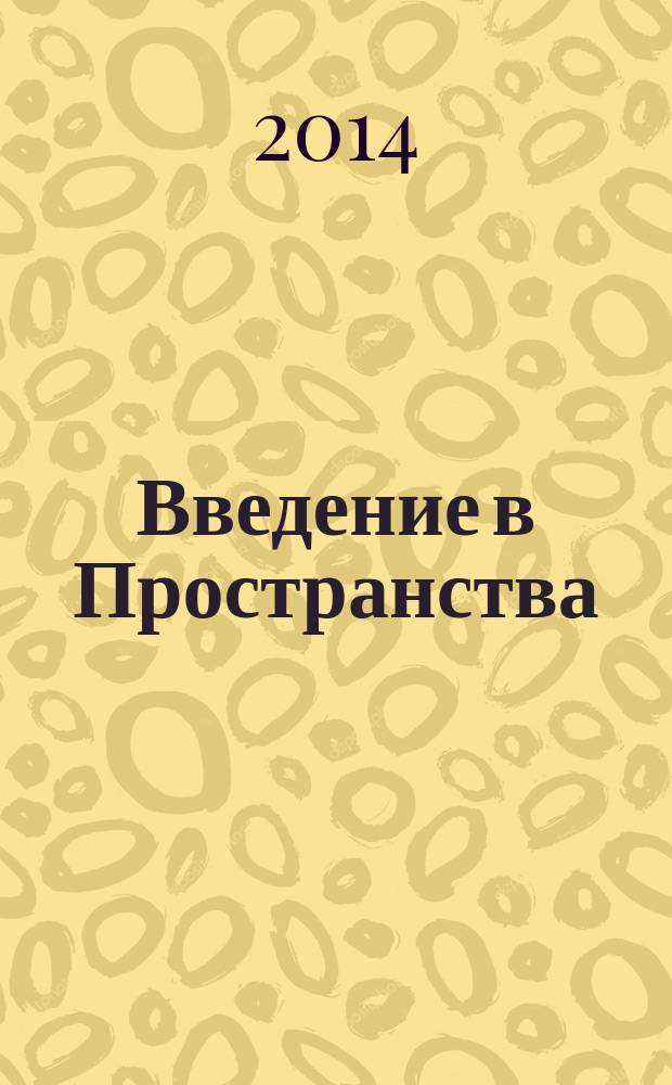 Введение в Пространства