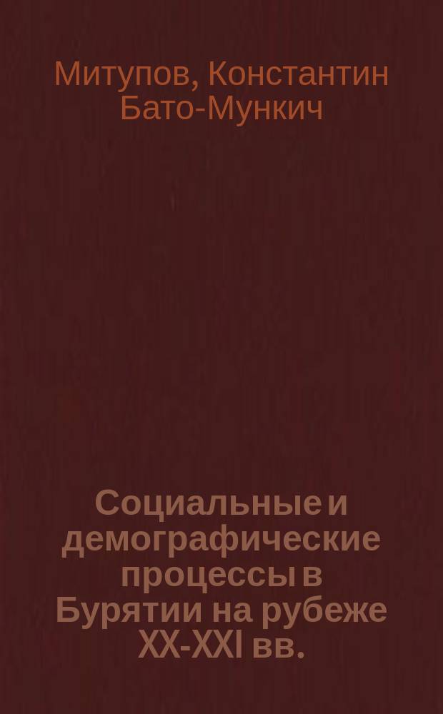 Социальные и демографические процессы в Бурятии на рубеже XX-XXI вв.