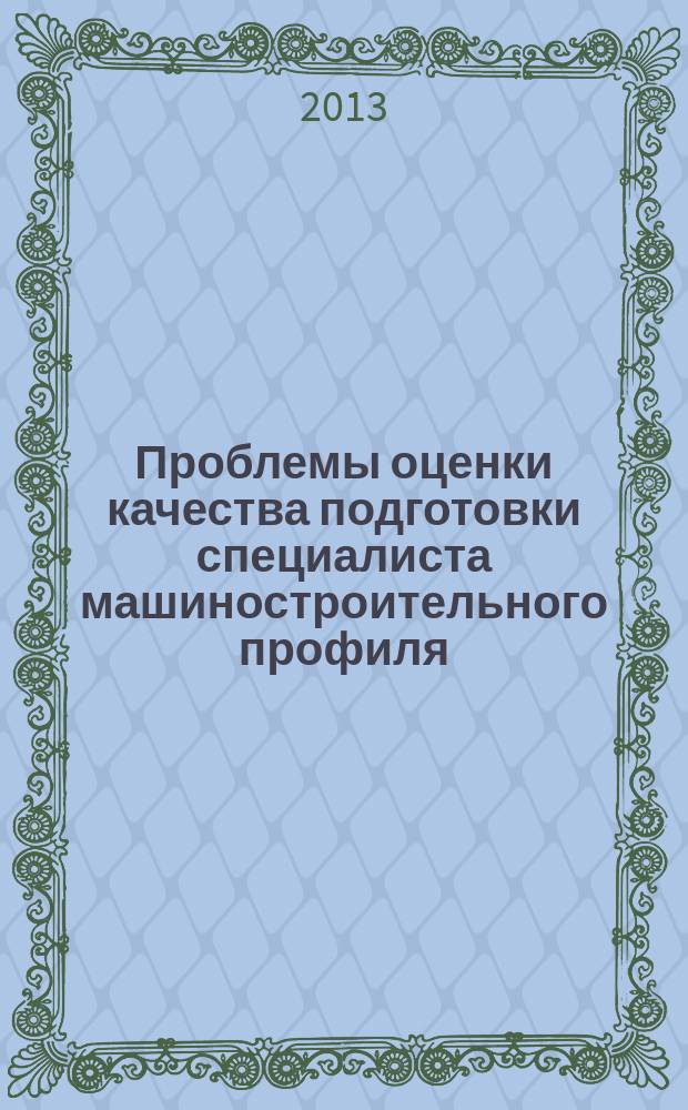 Проблемы оценки качества подготовки специалиста машиностроительного профиля : учебно-методическое пособие