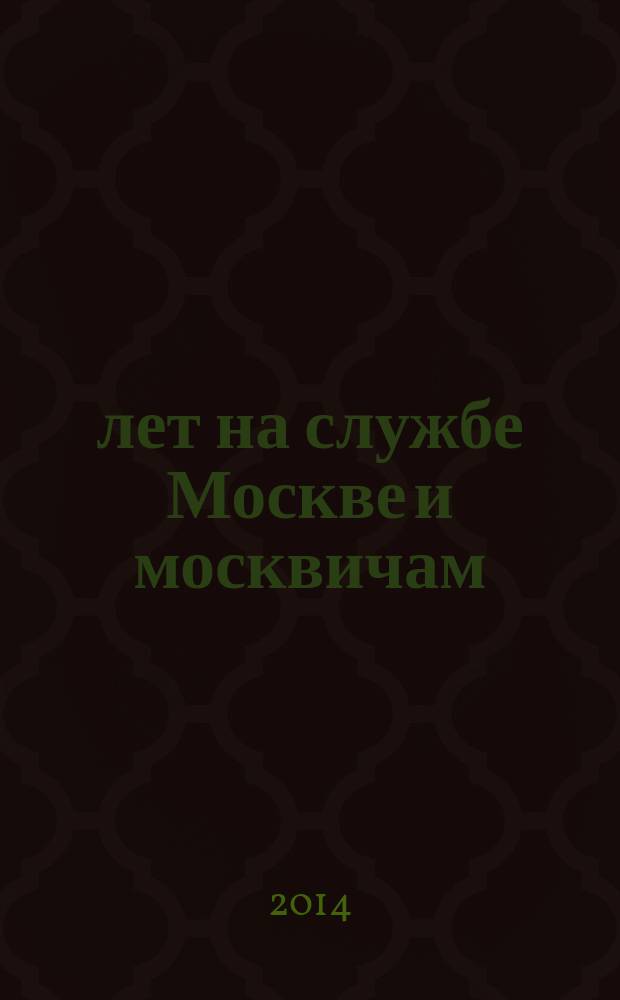 60 лет на службе Москве и москвичам