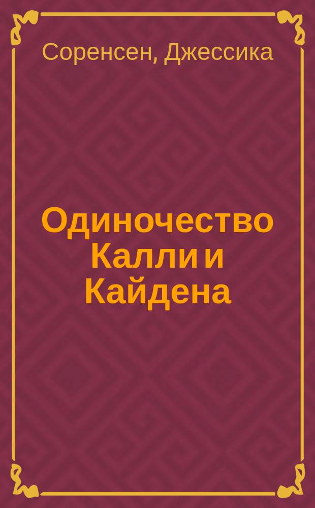 Одиночество Калли и Кайдена : роман