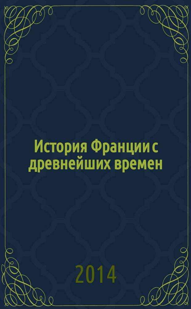 История Франции с древнейших времен : в 2 т.