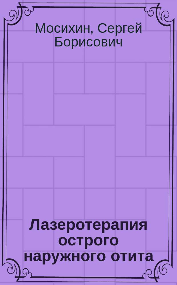 Лазеротерапия острого наружного отита