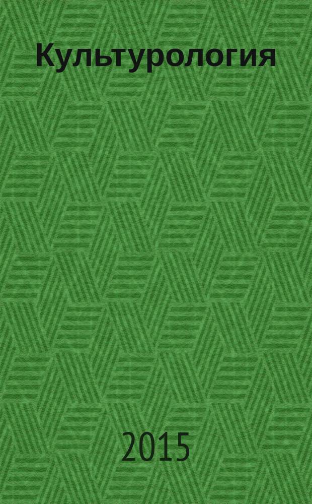 Культурология : учебное пособие
