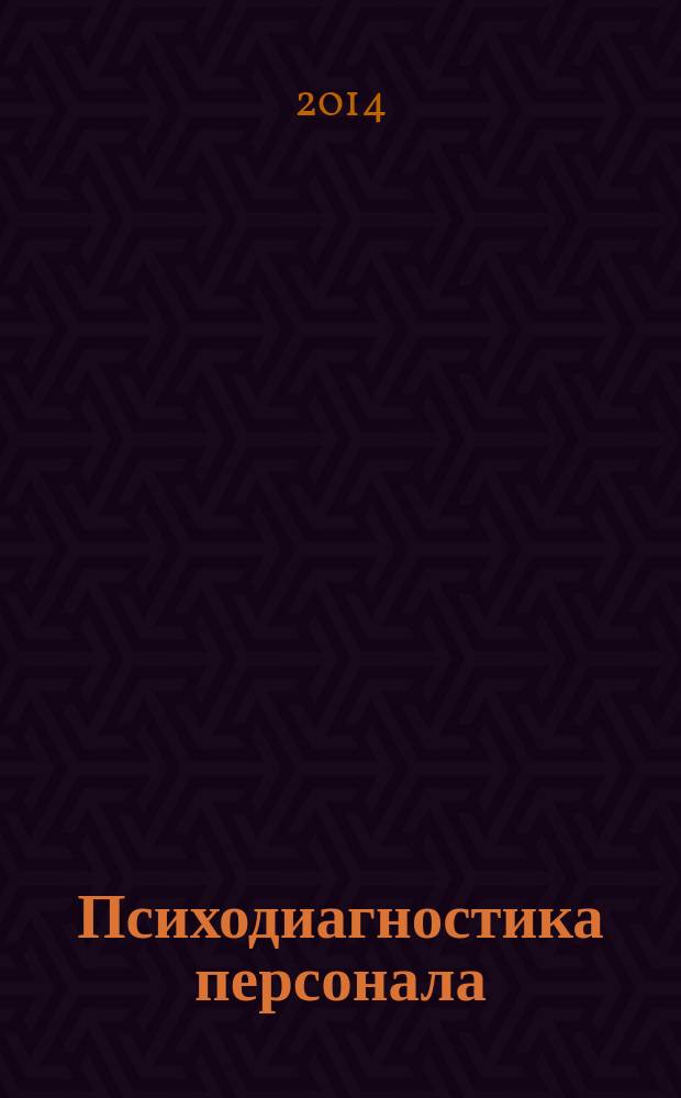 Психодиагностика персонала : учебное пособие для студентов очной и заочной форм обучения направления бакалавриата 080400.62 "Управление персоналом" профиля 1 - "Управление персоналом организации"