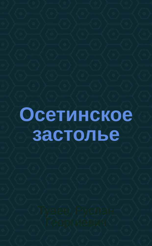 Осетинское застолье
