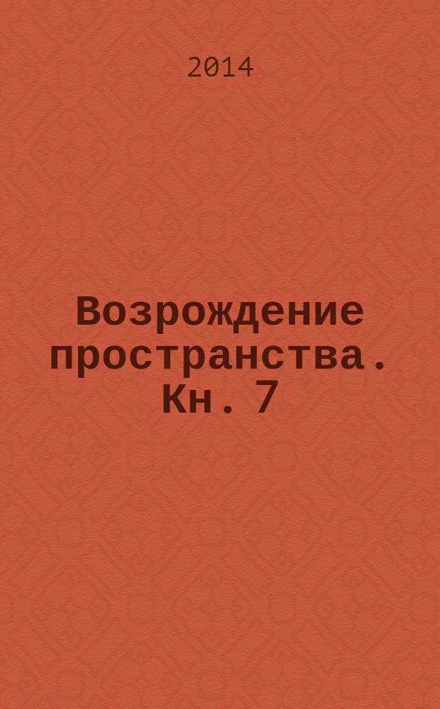 Возрождение пространства. Кн. 7 : Осознание