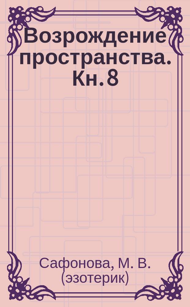 Возрождение пространства. Кн. 8 : Принятие