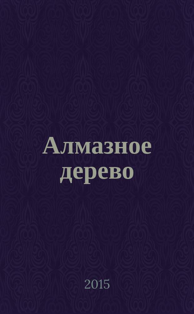Алмазное дерево : еврейские народные сказки со всего света : для детей среднего школьного возраста