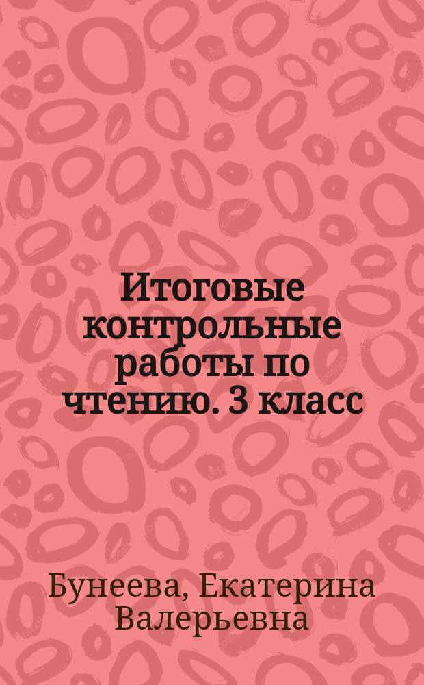 Итоговые контрольные работы по чтению. 3 класс