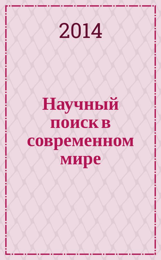 Научный поиск в современном мире : VI международная научно-практическая конференция, г. Махачкала, 30 мая, 2014 г. : сборник материалов