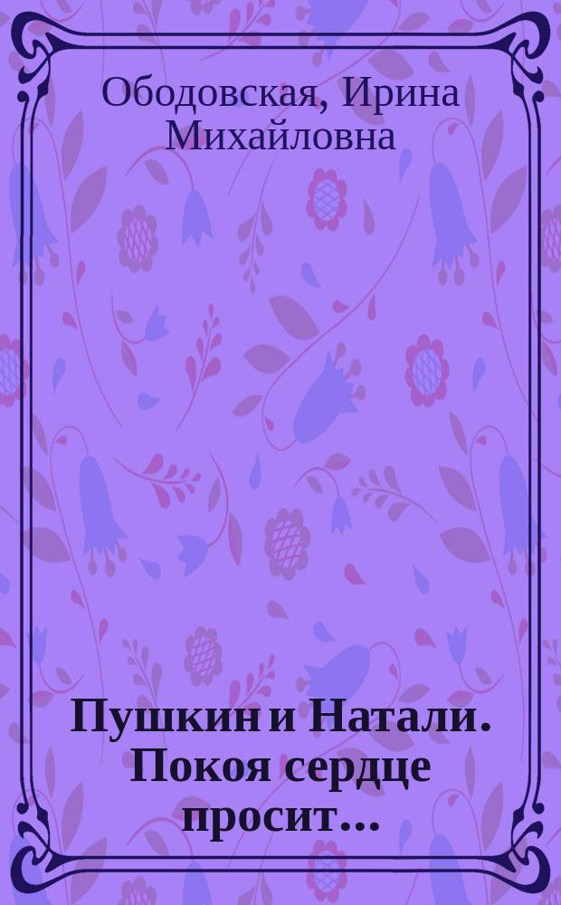 Пушкин и Натали. Покоя сердце просит...