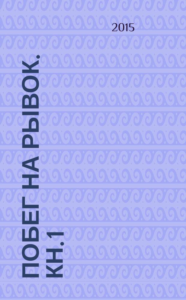 Побег на рывок. Кн. 1: Клинки Ойкумены. Кн. 1 : Клинки Ойкумены