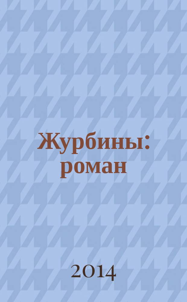 Журбины : роман
