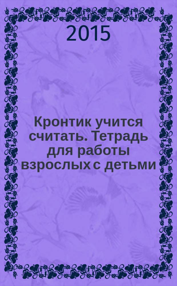 Кронтик учится считать. Тетрадь для работы взрослых с детьми