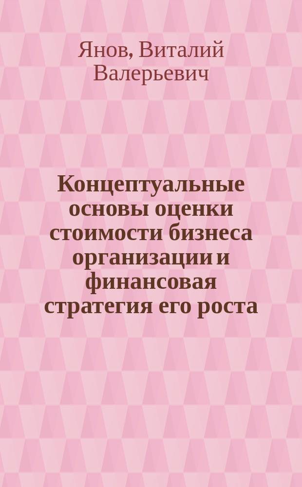 Концептуальные основы оценки стоимости бизнеса организации и финансовая стратегия его роста