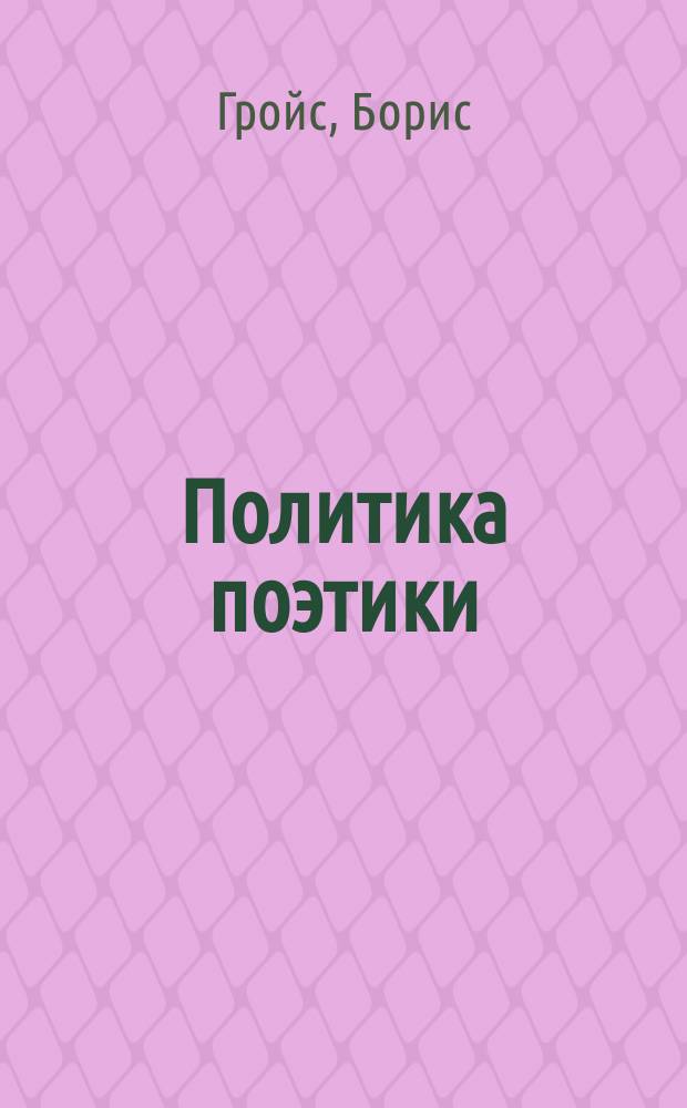 Политика поэтики : сборник статей