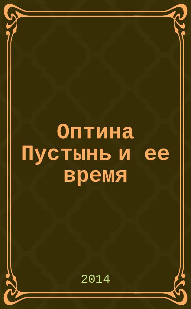 Оптина Пустынь и ее время