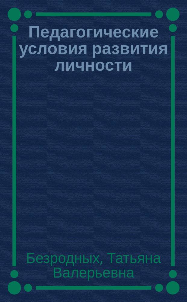 Педагогические условия развития личности: теория и практика