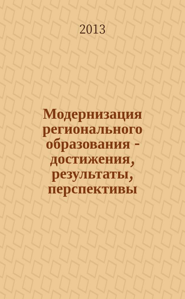 Модернизация регионального образования - достижения, результаты, перспективы : материалы областной научно-практической конференции, 25-29 ноября 2013 года [в 3 ч. Ч. 2