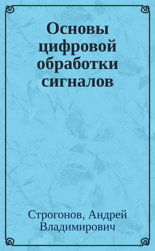 Основы цифровой обработки сигналов : учебное пособие