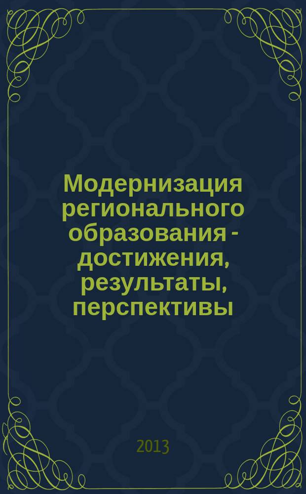 Модернизация регионального образования - достижения, результаты, перспективы : материалы областной научно-практической конференции, 25-29 ноября 2013 года [в 3 ч. Ч. 1