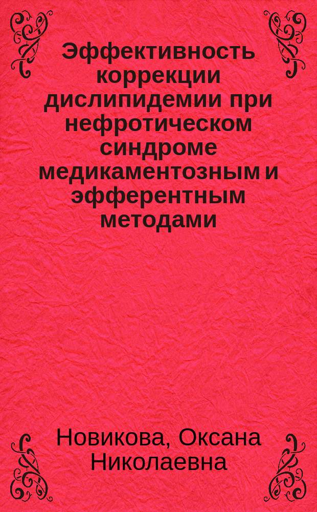 Эффективность коррекции дислипидемии при нефротическом синдроме медикаментозным и эфферентным методами : автореферат диссертации на соискание ученой степени к. м. н. : специальность 14.01.04 <Внутр. болезни>
