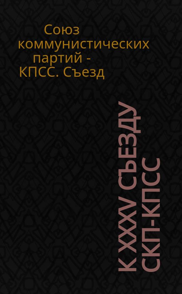 К XXXV съезду СКП-КПСС