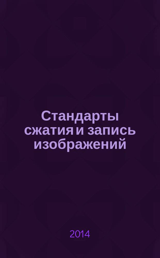 Стандарты сжатия и запись изображений : учебное пособие