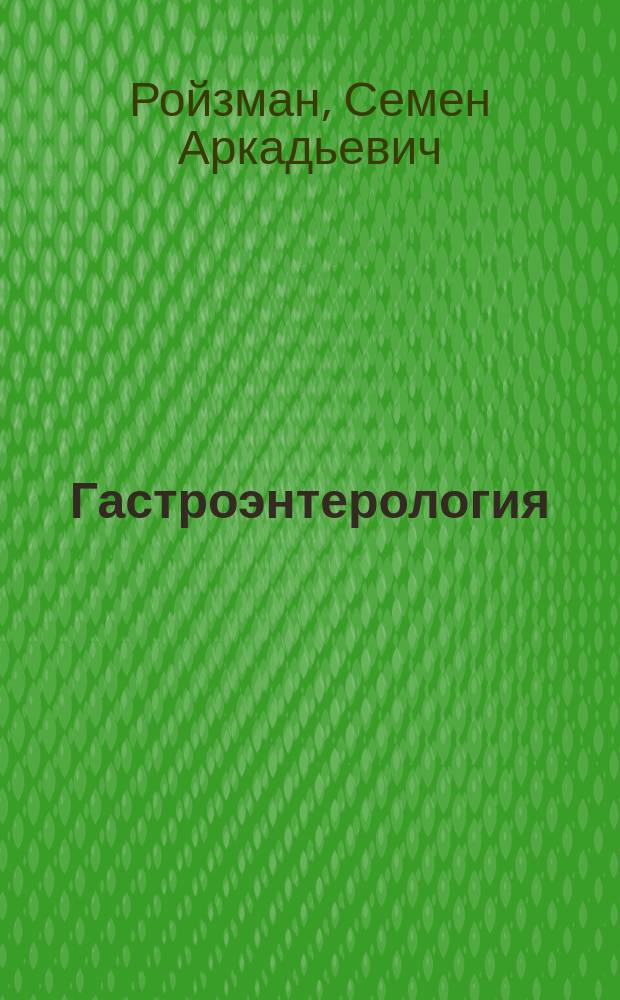 Гастроэнтерология : домашний лечебник : профилактика и лечение хронических заболевания