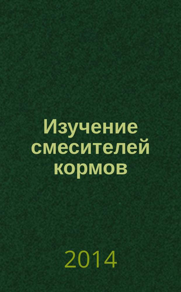Изучение смесителей кормов : лабораторные работы для студентов, обучающихся по направлению 110800.62 "Агроинженерия", очной и заочной форм обучения : учебное электронное издание комбинированного распространения