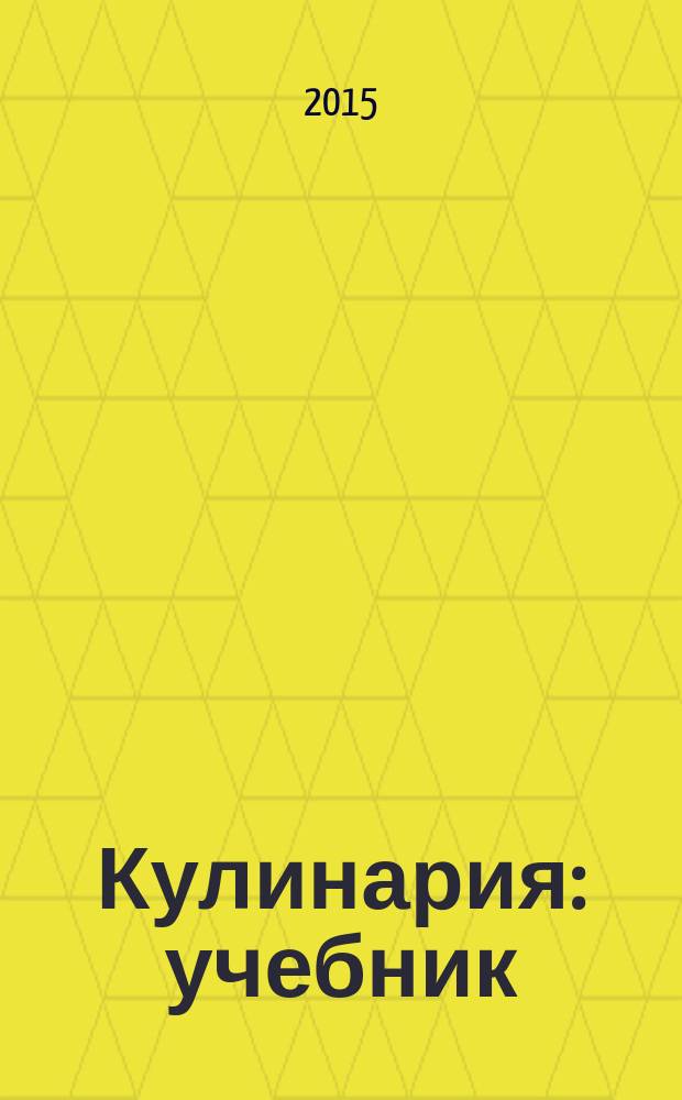 Кулинария : учебник : для использования в учебном процессе образовательных учреждений, реализующих программы начального профессионального образования