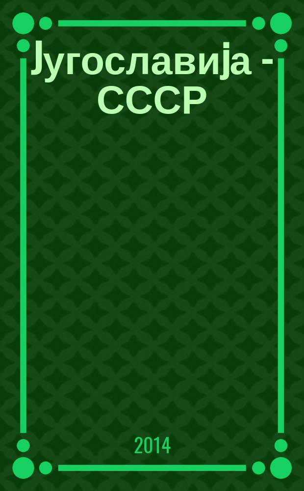 Jугославиjа - СССР : сусрети и разговори на највишем нивоу руководилаца Југославије и СССР .. = Югославия - СССР