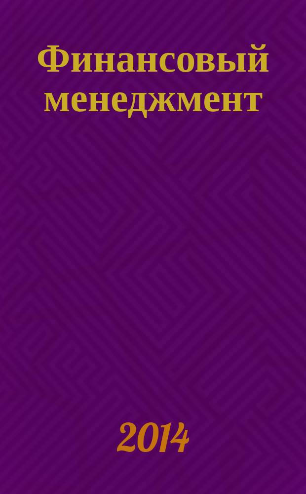 Финансовый менеджмент : методические указания к практическим занятиям и курсовой работе по дисциплине "Финансовый менеджмент" для студентов всех форм обучения направления подготовки 080200.62 "Менеджмент"