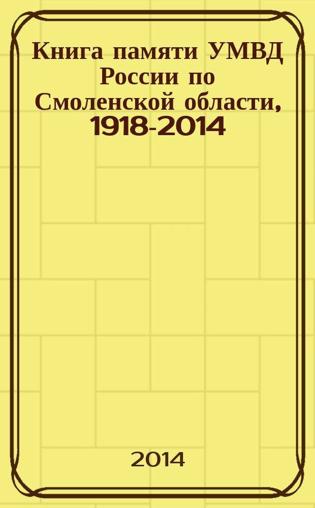 Книга памяти УМВД России по Смоленской области, 1918-2014