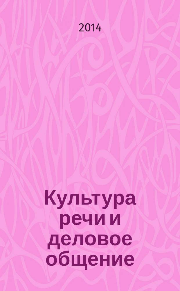 Культура речи и деловое общение : лекция для студентов направления 080100.62 Экономика и специальности 080100.65 Экономическая безопасность