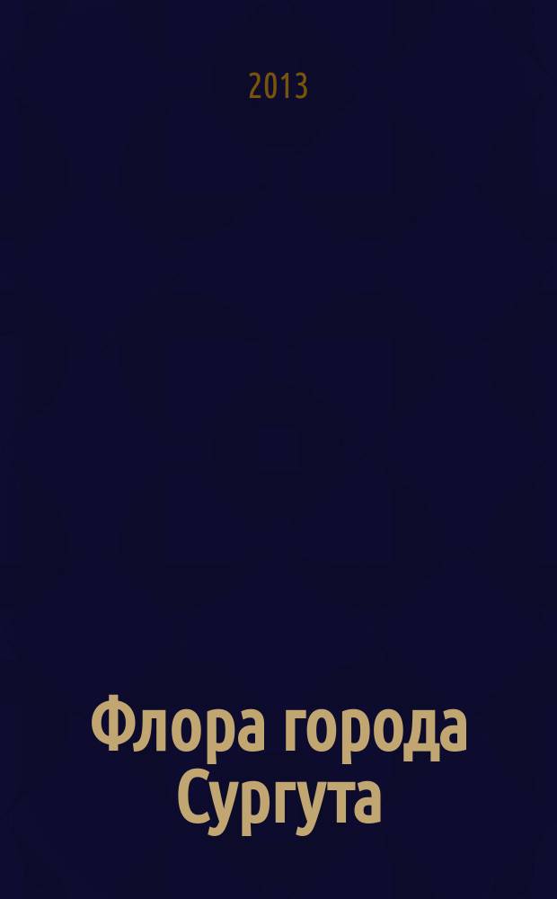 Флора города Сургута : автореферат диссертации на соискание ученой степени к. б. н. : специальность 03.02.01 <Ботаника>