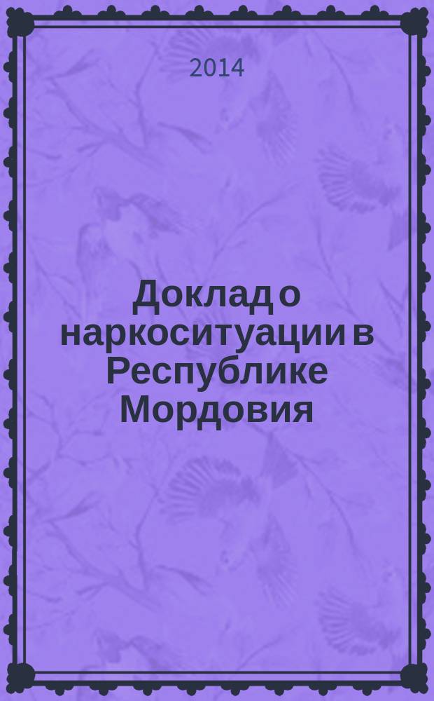 Доклад о наркоситуации в Республике Мордовия: итоги мониторинга ... ... за 2013 г. : ... за 2013 г.