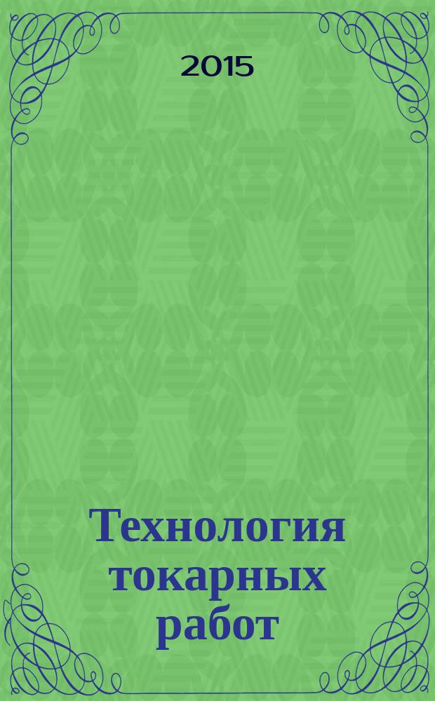 Технология токарных работ : учебник для использования в учебном процессе образовательных учреждений, реализующих программы начального профессионального образования