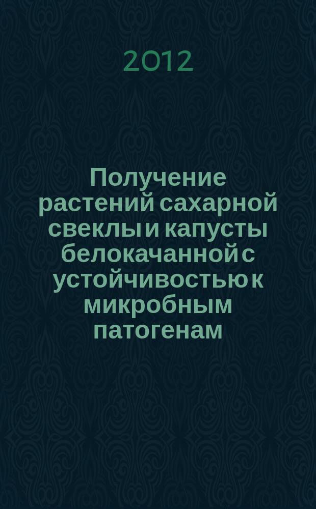 Получение растений сахарной свеклы и капусты белокачанной с устойчивостью к микробным патогенам : автореферат диссертации на соискание ученой степени к. б. н. : специальность 03.01.05 <Физиология и биохимия растений >