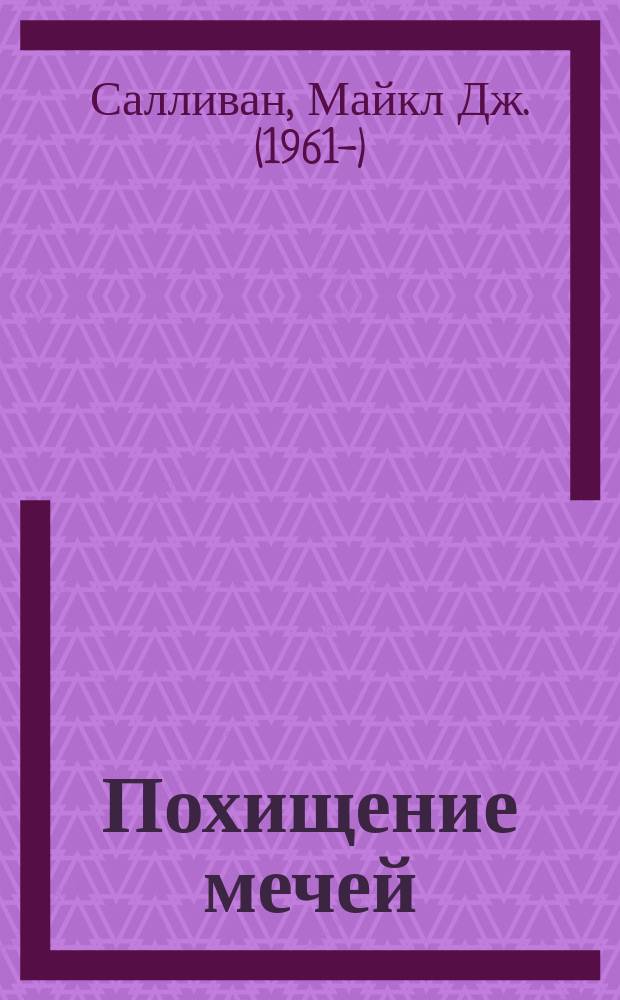 Похищение мечей : фантастический роман