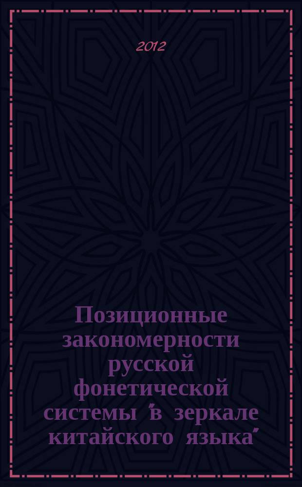 Позиционные закономерности русской фонетической системы "в зеркале китайского языка" : автореферат диссертации на соискание ученой степени к. филол. н. : специальность 10.02.01 <Русский язык>