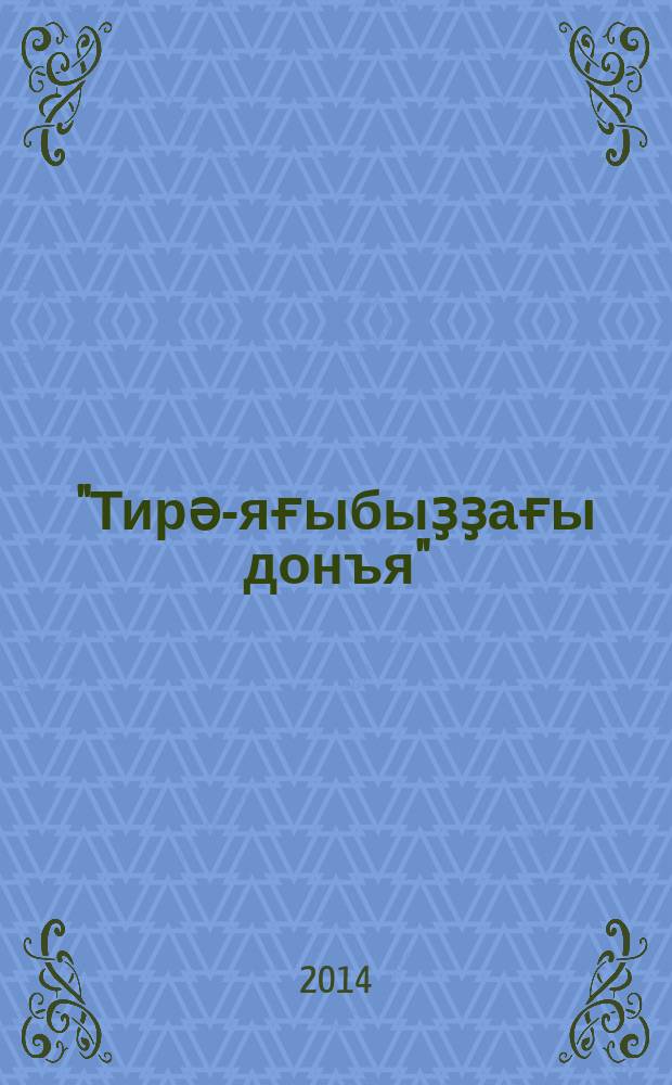 "Тирә-яғыбыҙҙағы донъя" ("Ер - беҙҙең планетабыҙ") : 2-се кл. 2 бүл. Бүл. 1