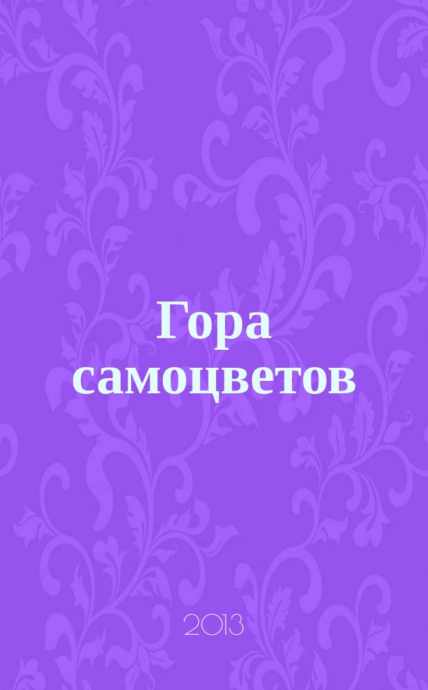 Гора самоцветов : сказки народов России