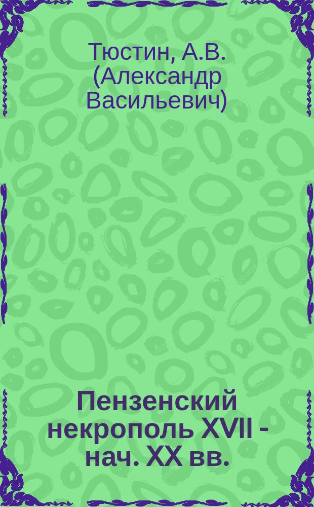Пензенский некрополь XVII - нач. XX вв.