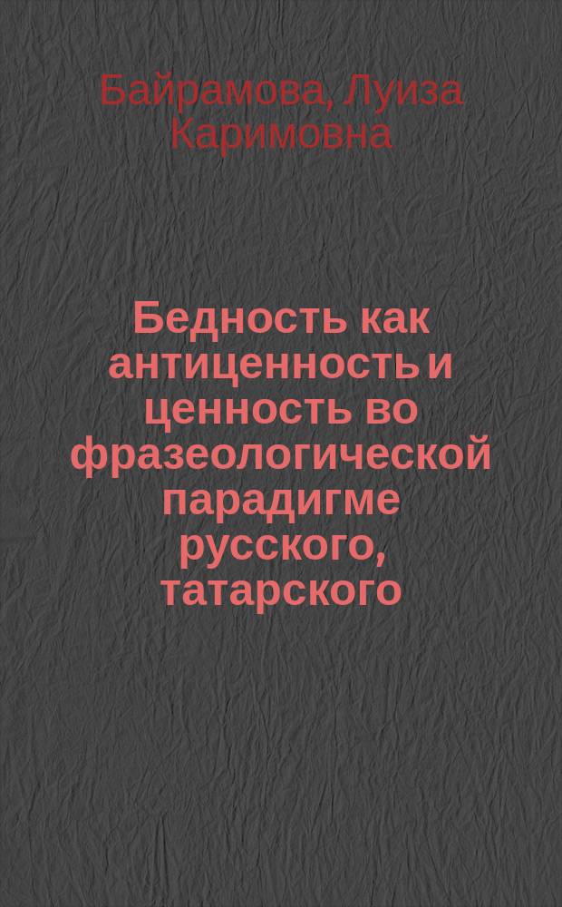 Бедность как антиценность и ценность во фразеологической парадигме русского, татарского, английского, немецкого, французского языков