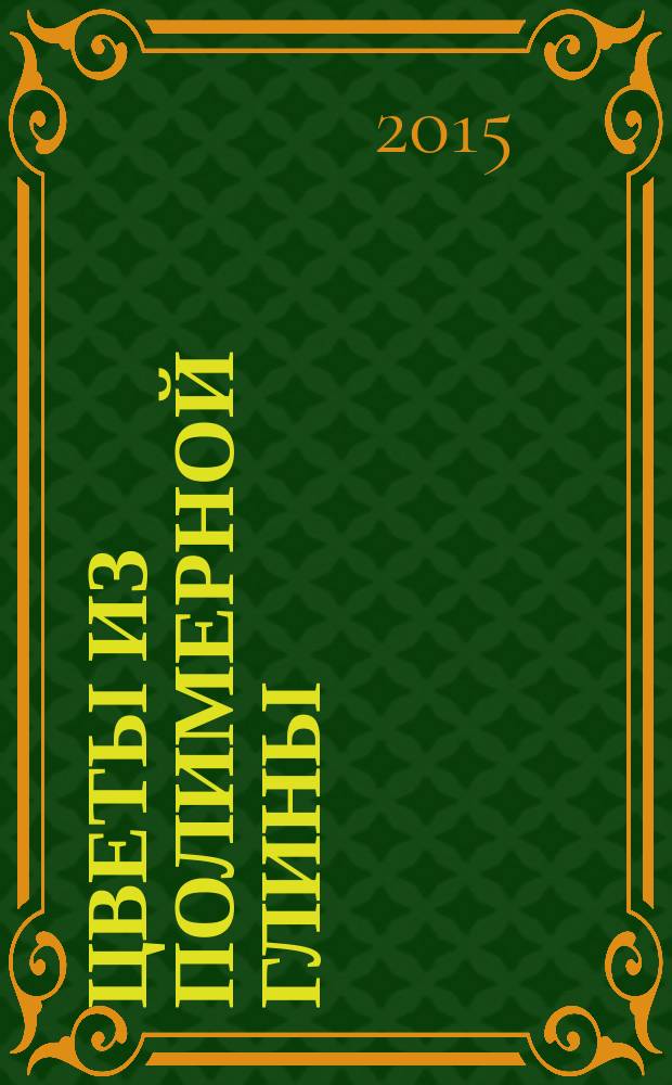 Цветы из полимерной глины : 15 подробных мастер-классов, научитесь лепить такие цветы своими руками, без обжига