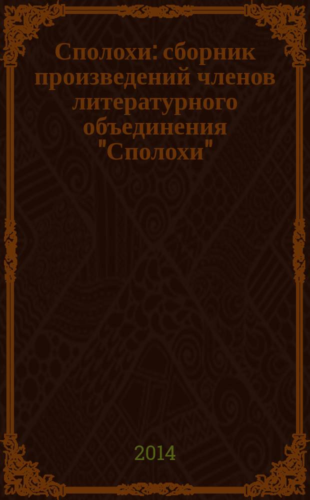 Сполохи : сборник произведений членов литературного объединения "Сполохи" (Коношский район Архангельской области). Т. 3